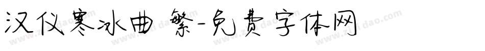 汉仪寒冰曲 繁字体转换